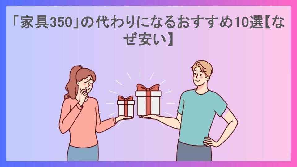 「家具350」の代わりになるおすすめ10選【なぜ安い】